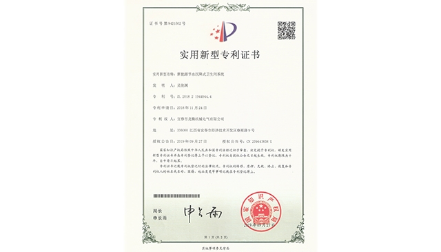 沉降廁所zhuanli證書(shū)（新型）