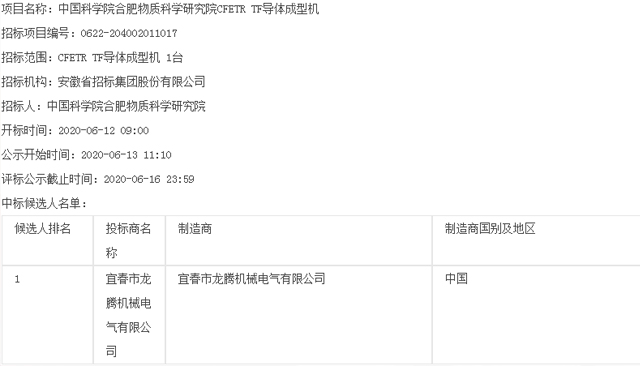 中國(guó)科學(xué)院合肥物質(zhì)科學(xué)研究院CFETR TF導(dǎo)體成型機(jī)評(píng)標(biāo)結(jié)果公示公告